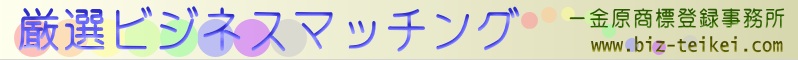 厳選ビジネスマッチング－金原商標登録事務所